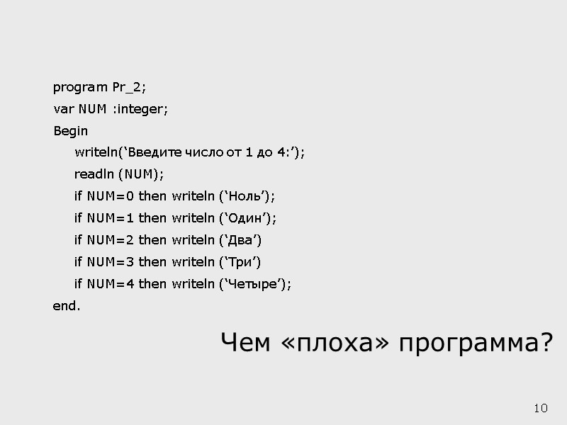 program Pr_2; var NUM :integer; Begin  writeln(‘Введите число от 1 до 4:’); 